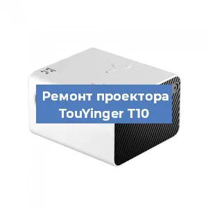 Замена светодиода на проекторе TouYinger T10 в Перми
